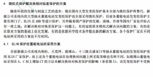 浅谈蓄能电站换相对差动保护的影响与解决方案