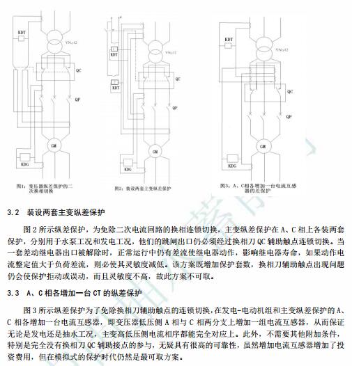 浅谈蓄能电站换相对差动保护的影响与解决方案