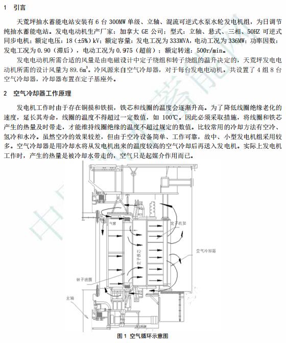 天荒坪抽水蓄能电站空气冷却器技术改进