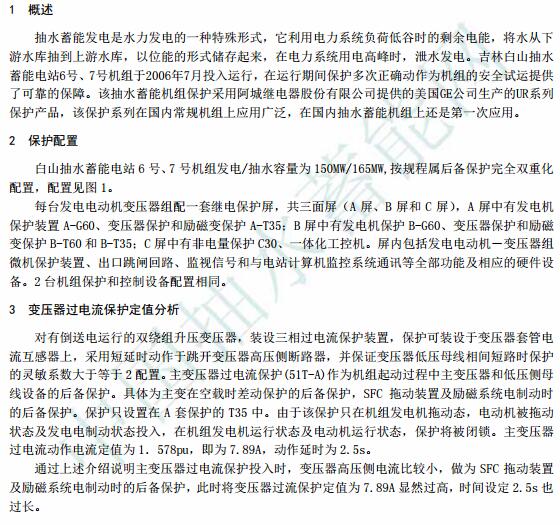 白山抽水蓄能电站变压器过电流保护定值分析计算