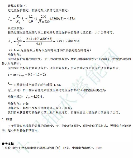 白山抽水蓄能电站变压器过电流保护定值分析计算
