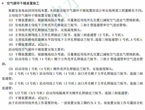 宝泉抽水蓄能电站封闭母线防结露装置改造