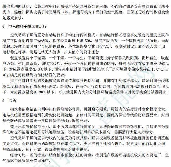 宝泉抽水蓄能电站封闭母线防结露装置改造