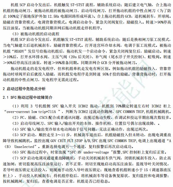 宜兴抽水蓄能电站SFC启动与背靠背启动的比较分析