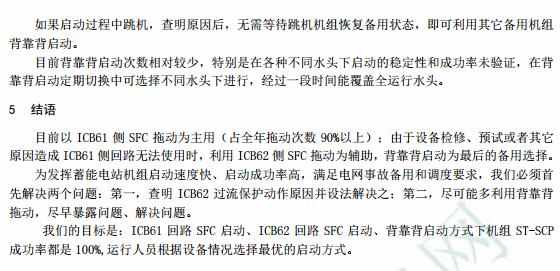 宜兴抽水蓄能电站SFC启动与背靠背启动的比较分析
