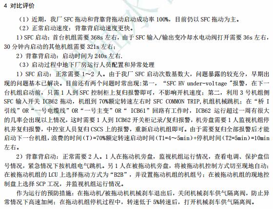 宜兴抽水蓄能电站SFC启动与背靠背启动的比较分析
