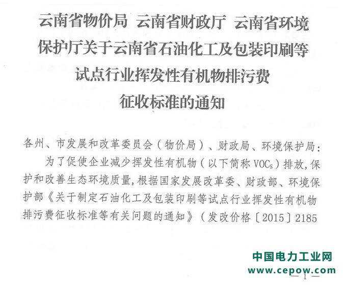 VOCs排污费扩围 云南开展试点行业挥发性有机物排污费征收（全文）