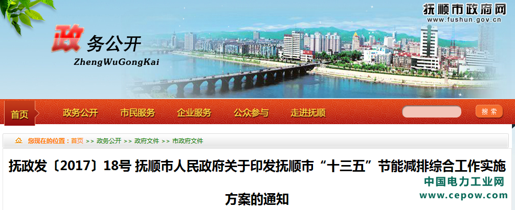 抚顺市“十三五”节能减排综合工作实施方案