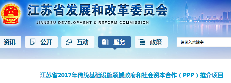 江苏省2017年传统基础设施领域政府和社会资本合作（PPP）推介项目