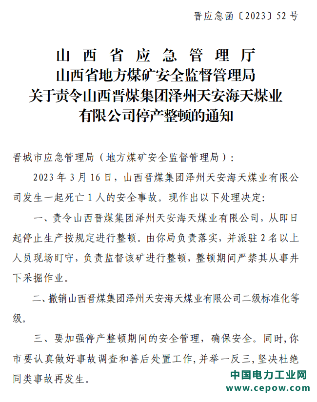 山西通报两煤矿发生死亡事故：停产整顿！撤销二级标准化等级